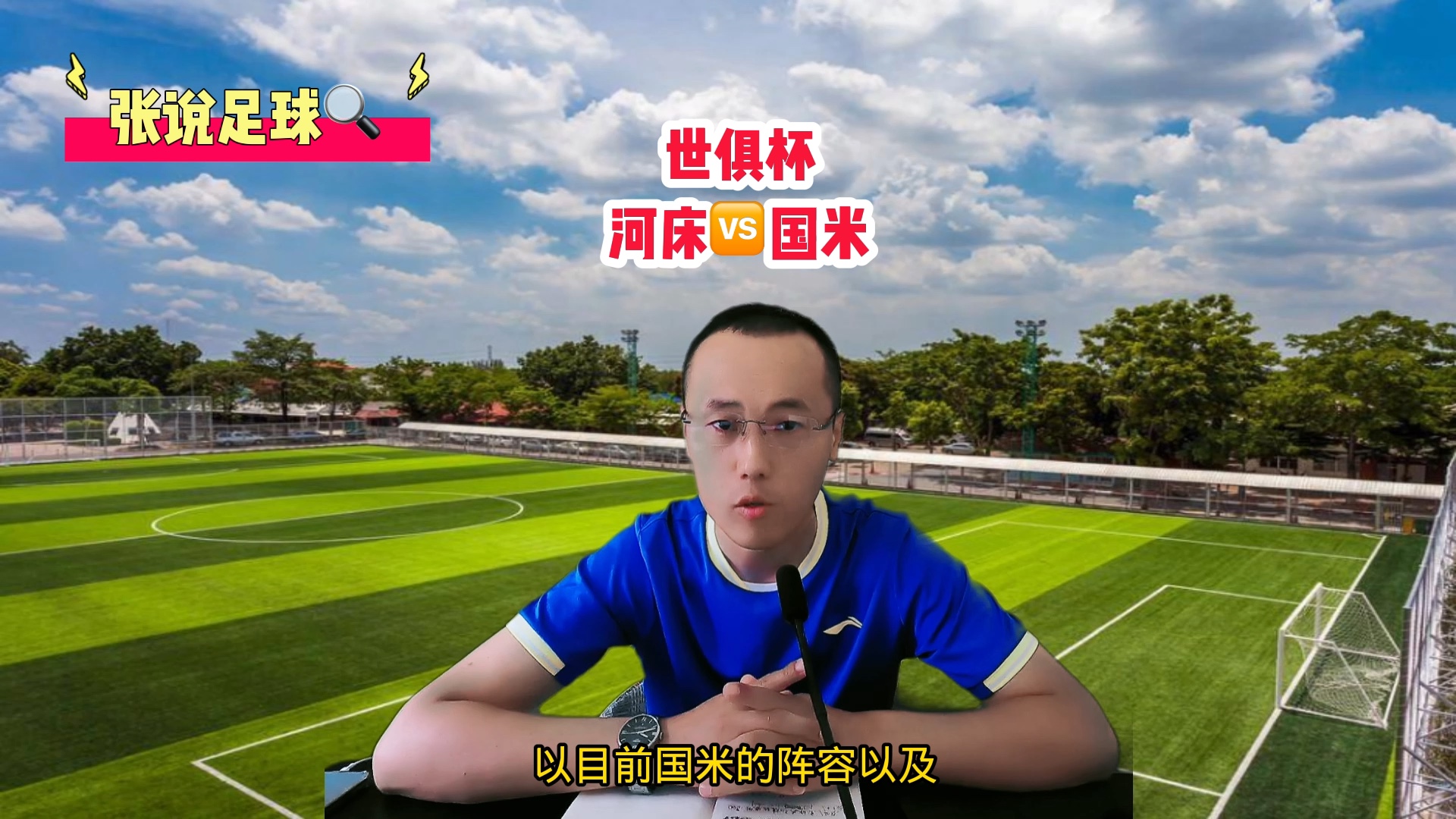 河床赛后痛哭：这是我最后一届世俱杯了…！